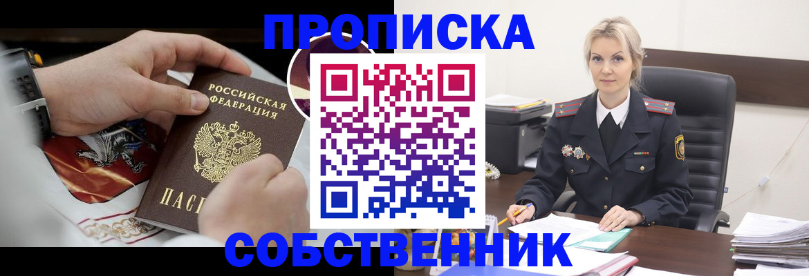 прописка от собственника в Северной Осетии